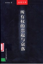 所有权的兴起与衰落