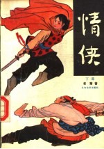 情侠 下部