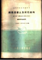 钢筋混凝土及砖石结构 第3分册