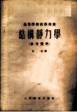 结构静力学 参考资料