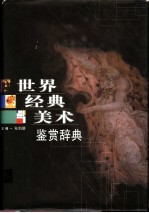 世界经典美术鉴赏辞典