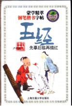蒙学精萃钢笔楷书字帖 五经
