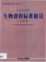 生物课程标准解读 实验稿