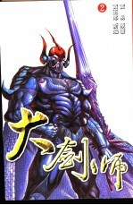 大剑师 2