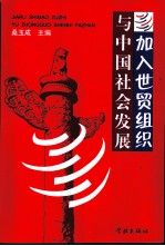加入世贸组织与中国社会发展