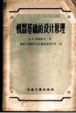 机器基础的设计原理