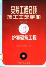 安装工程分项施工工艺手册 第6分册 炉窑砌筑工程