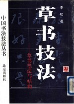 草书技法 草书笔法与结构