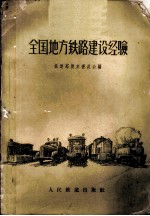 全国地方铁路建设经验