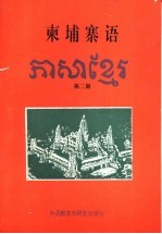 柬埔寨语 第2册