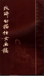 改琦白描仕女画稿