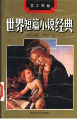 世界短篇小说经典 意大利卷