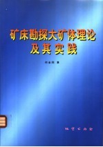 矿床勘探大矿体理论及其实践
