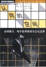 认同的空间 全球媒介、电子世界景观与文化边界