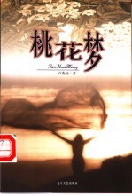 桃花梦