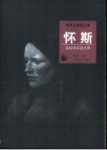 怀斯 美国写实派大师 图集