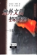 地外文明探秘 寻觅人类的太空之友