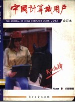 《中国计算机用户》1994合订本 第1期