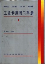 电站 冶金 石化 轻纺工业专用阀门手册 1