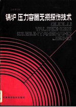 锅炉、压力容器无损探伤技术