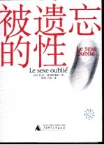 被遗忘的性