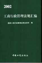 工商行政管理法规汇编 2002