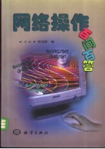 网络操作百问百答