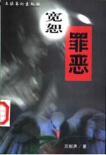 宽怒罪恶 长篇小说