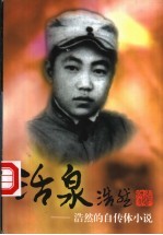 活泉 浩然的自传体小说