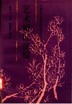 中国古代文艺理论专题资料丛刊艺术辩证法编