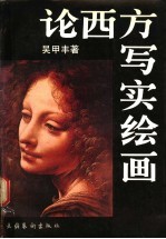 论西方写实绘画