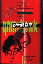 文学解释学 文学的审美阐释与意义生成