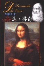 达·芬奇 全能天才