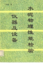 水泥物理性能检验仪器及设备