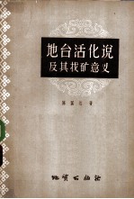 地台活化说及其找矿意义