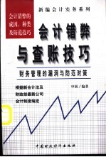 会计错弊与查账技巧 财务管理的漏洞与防范对策