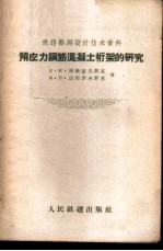 预应力钢筋混凝土桁架的研究