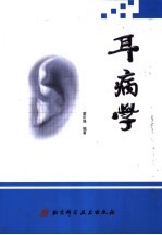 耳病学
