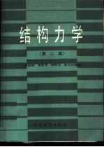 结构力学