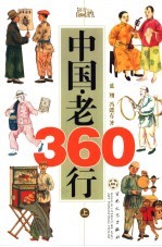 中国·老360行 上