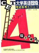 大学英语四级考试导考系列丛书 综合试题汇编