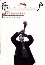 乐户 田野调查与历史追踪