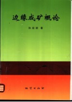 边缘成矿概论
