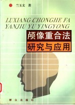颅像重合法研究与应用