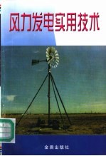 风力发电实用技术