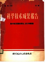 科学技术成果报告 脉冲变压器的理论、设计和制造