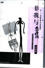 非我与我 王铭铭学术自选集