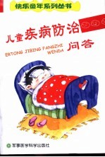 儿童疾病防治问答