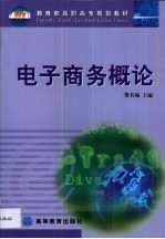 电子商务概论