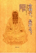 舍利子,是什么? 认识舍利子的66种方法